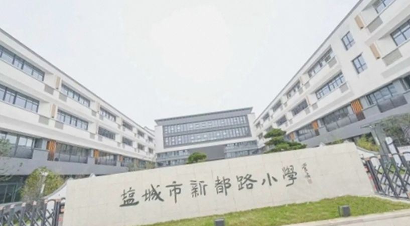 盐城新都路小学