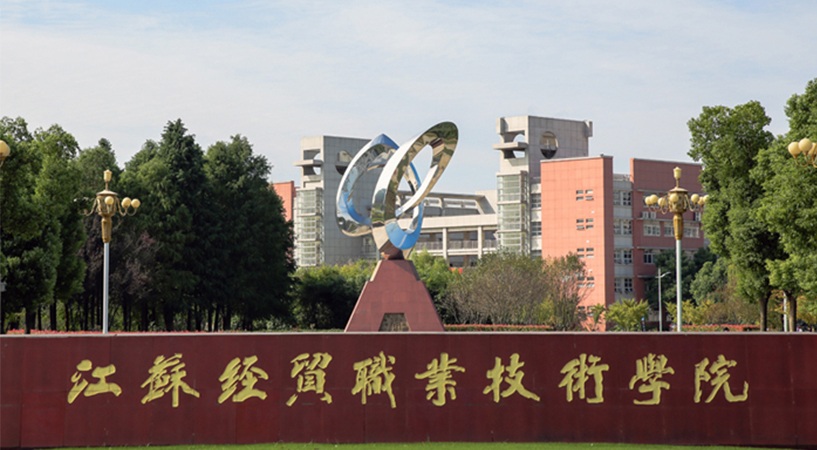 南京经贸学院