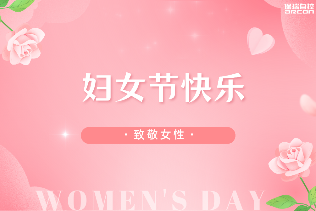 繁花三月映佳人|保瑞自控向最美的你致意