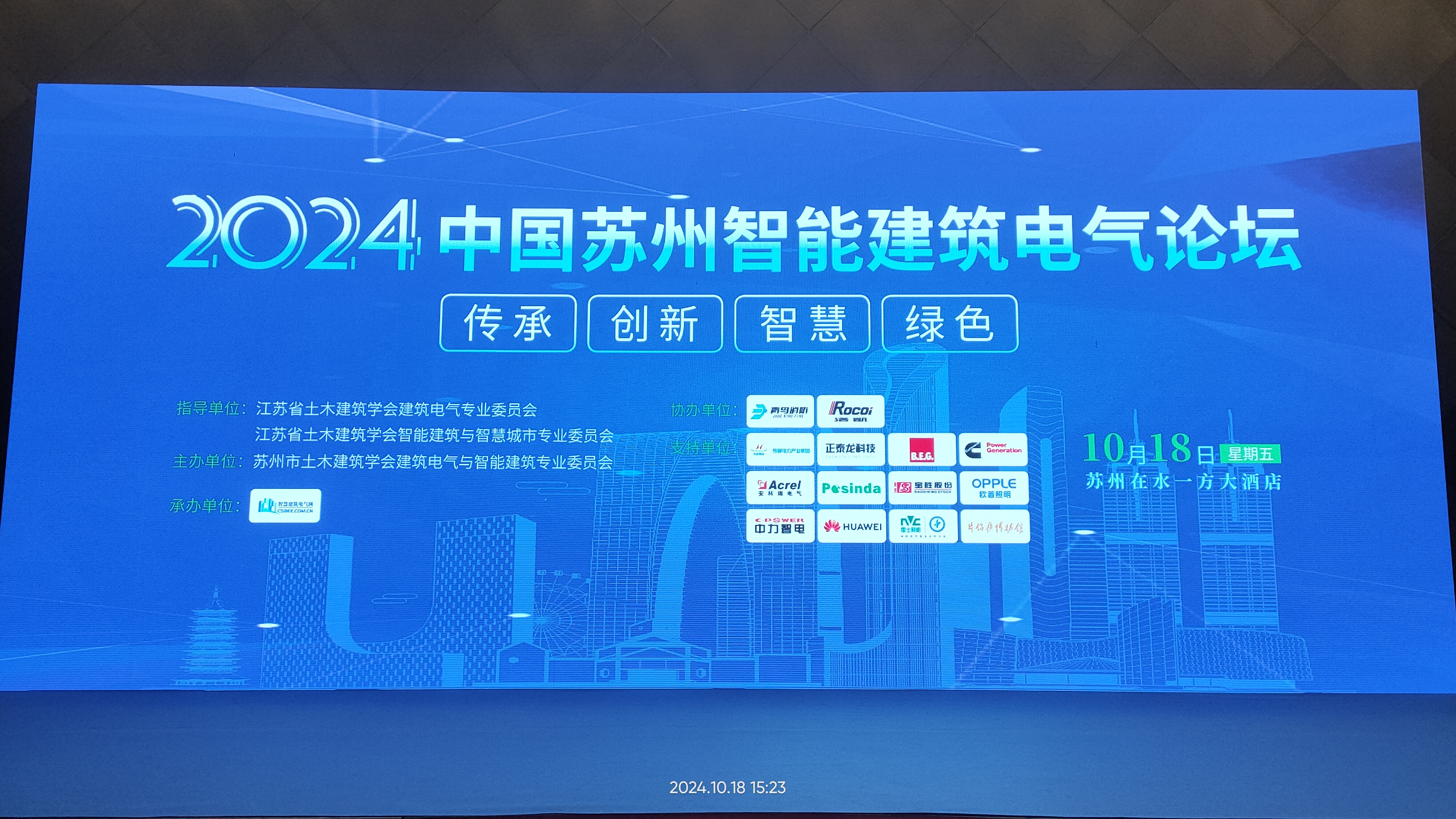 智启未来，绿动苏州 —— 保瑞自控在中国苏州智能建筑电气论坛的绿色低碳新篇章