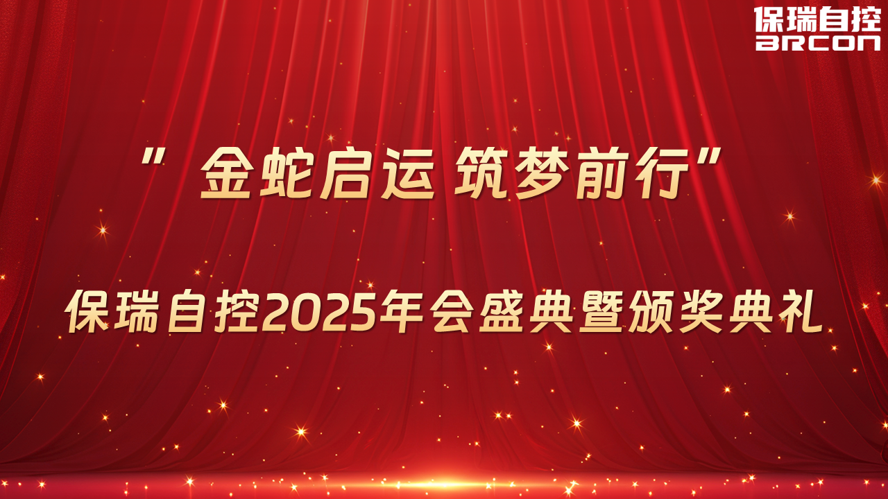 “金蛇启运 筑梦前行” —— 保瑞自控2025年会盛典圆满举办