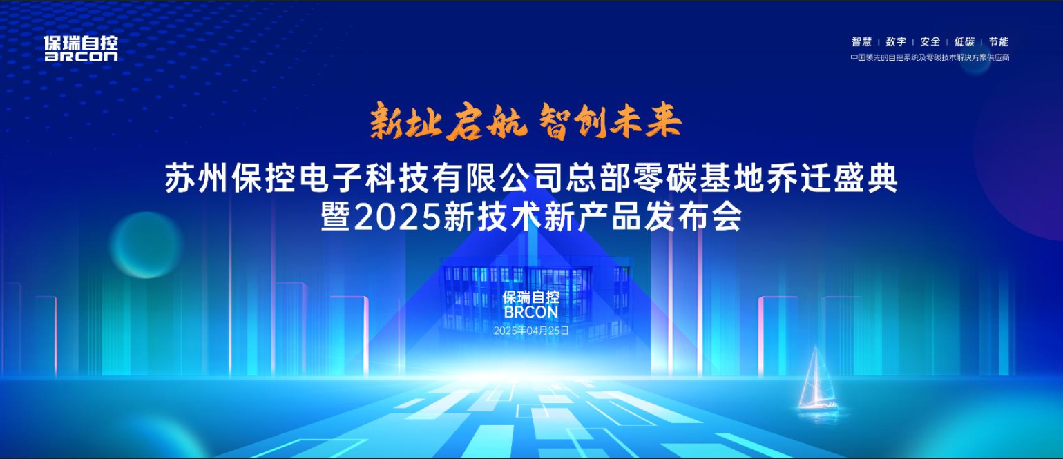 新址启航 智创未来—苏州保控电子零碳基地盛典暨2025新技术新产品发布会圆满举行！